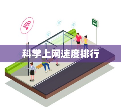科学上网速度排行