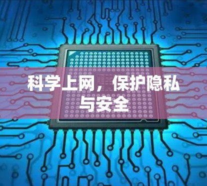 科学上网,保护隐私与安全 科学上网,保护隐私与安全