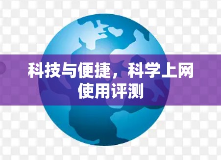 科技与便捷，科学上网使用评测