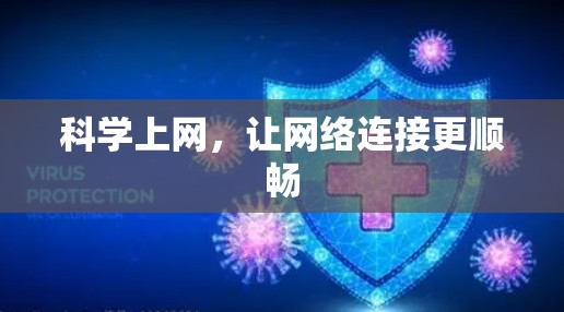 科学上网,让网络连接更顺畅 科学上网,让网络连接更顺畅