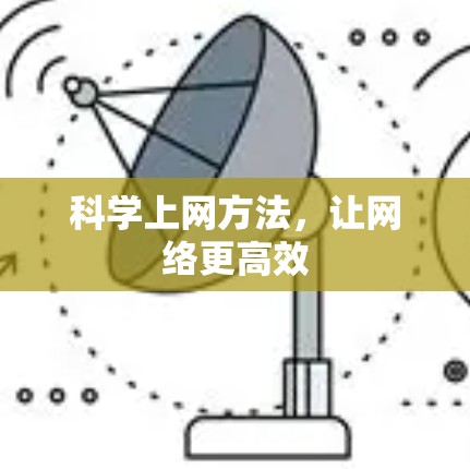 科学上网方法，让网络更高效
