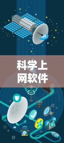 科学上网软件是用于科学计算、学习和数据分析的工具，涵盖多种领域。以下是根据需求和预算的选择建议