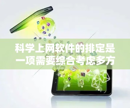科学上网软件的排定是一项需要综合考虑多方面的操作，包括软件功能、用户需求、硬件配置和软件兼容性的综合考量。以下是详细的排定策略