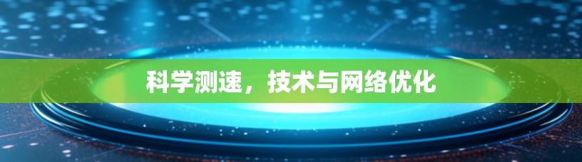科学测速，技术与网络优化