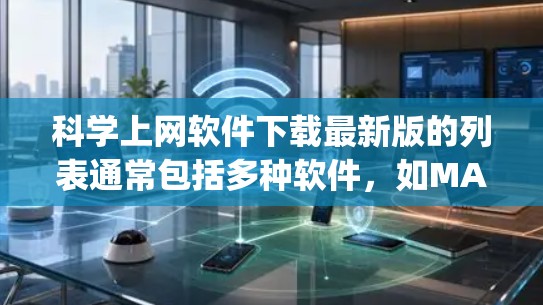 科学上网软件下载最新版的列表通常包括多种软件,如MATLAB、Mathematica、SAS、Origin等。以下是几种主要的科学计算软件及其最新版本