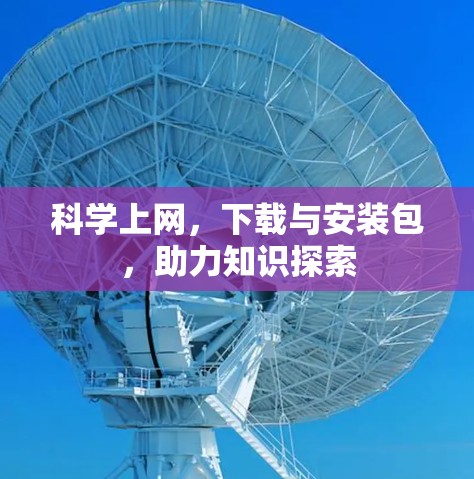 科学上网,下载与安装包,助力知识探索