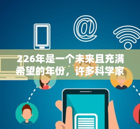 226年是一个未来且充满希望的年份,许多科学家和工程师可能会期待新的科学计算软件的发布。以下是226年可能会在科学计算软件领域出现的几种推荐