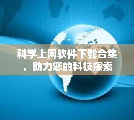 科学上网软件下载合集,助力您的科技探索