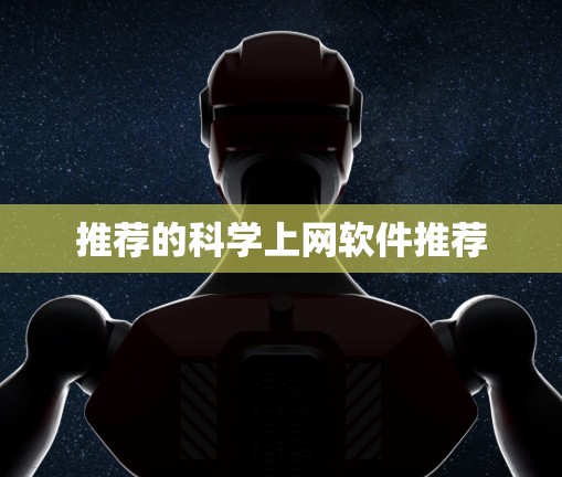 推荐的科学上网软件推荐