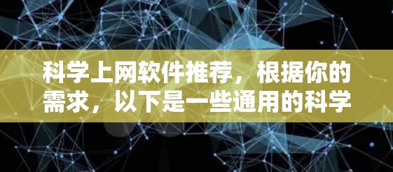 科学上网软件推荐，根据你的需求，以下是一些通用的科学学习、研究和工具推荐