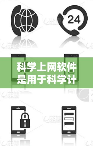 科学上网软件是用于科学计算、数据分析和教育的工具，其评价可以从多个方面进行。以下是对科学上网软件的全面评价，包括功能、性能、用户体验、易用性、价格和其他支持方面
