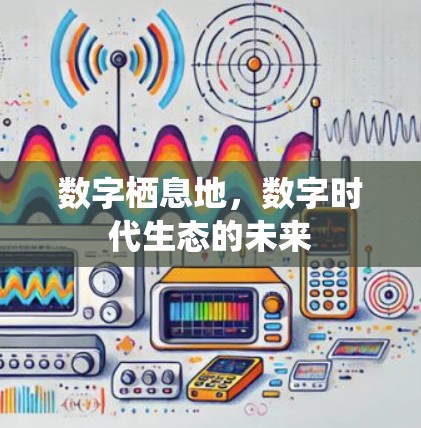 数字栖息地，数字时代生态的未来