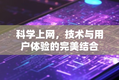 科学上网，技术与用户体验的完美结合