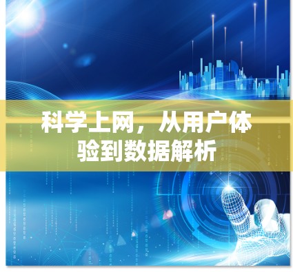 科学上网,从用户体验到数据解析