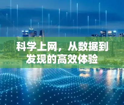 科学上网，从数据到发现的高效体验