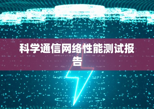 科学通信网络性能测试报告 科学通信网络性能测试报告