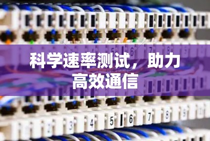科学速率测试,助力高效通信