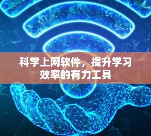 科学上网软件，提升学习效率的有力工具