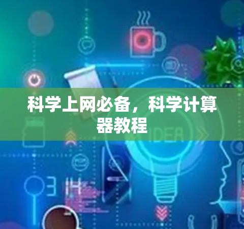 科学上网必备,科学计算器教程 科学上网必备,科学计算器教程