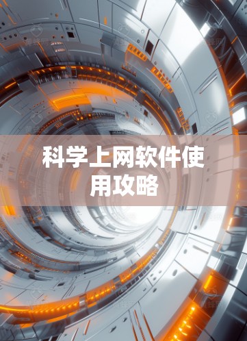 科学上网软件使用攻略 科学上网软件使用攻略