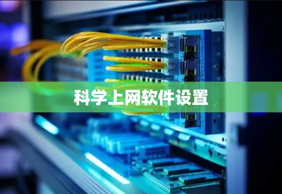 科学上网软件设置