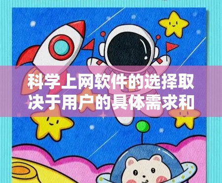 科学上网软件的选择取决于用户的具体需求和预算。以下是一些推荐,涵盖科学计算、数据分析、图形绘制、编程支持、文档管理等多种功能,适合不同用户场景 科学上网软件的选择取决于用户的具体需求和预算。以下是一些推荐,涵盖科学计算、数据分析、图形绘制、编程支持、文档管理等多种功能,适合不同用户场景