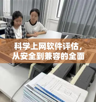 科学上网软件评估，从安全到兼容的全面评估