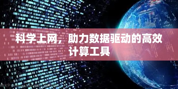 科学上网,助力数据驱动的高效计算工具