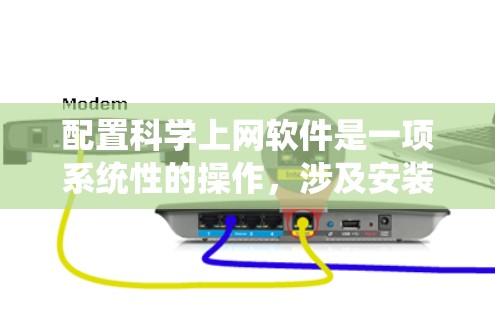 配置科学上网软件是一项系统性的操作,涉及安装、配置和使用步骤。以下是一个详细的教程指南,帮助您顺利配置科学上网软件 配置科学上网软件是一项系统性的操作,涉及安装、配置和使用步骤。以下是一个详细的教程指南,帮助您顺利配置科学上网软件