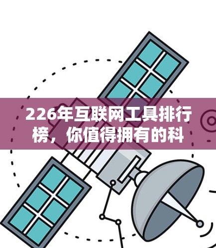 226年互联网工具排行榜,你值得拥有的科技工具