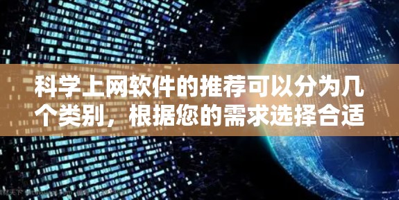 科学上网软件的推荐可以分为几个类别，根据您的需求选择合适的工具。以下是一些常用的科学计算、建模和数据处理软件推荐