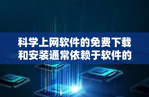 科学上网软件的免费下载和安装通常依赖于软件的版本和功能限制。以下是一些常见的免费科学计算软件及其特点,供您参考 科学上网软件的免费下载和安装通常依赖于软件的版本和功能限制。以下是一些常见的免费科学计算软件及其特点,供您参考