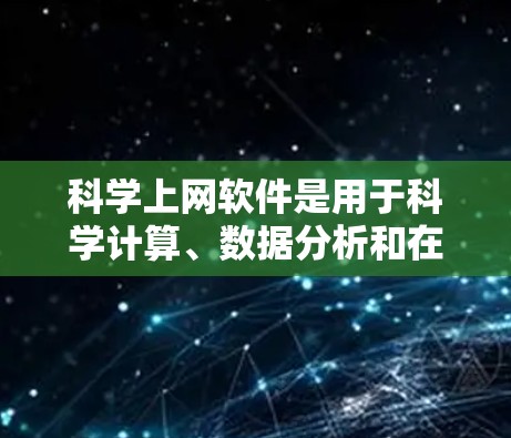 科学上网软件是用于科学计算、数据分析和在线学习的理想工具。以下是一些免费可用的科学上网软件推荐，供您参考