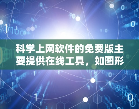 科学上网软件的免费版主要提供在线工具,如图形计算器、科学计算工具和公式编辑器,但功能可能有限,需要付费API或订阅才能访问更多高级功能。以下是详细的总结 科学上网软件的免费版主要提供在线工具,如图形计算器、科学计算工具和公式编辑器,但功能可能有限,需要付费API或订阅才能访问更多高级功能。以下是详细的总结
