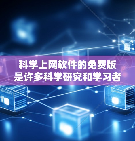 科学上网软件的免费版是许多科学研究和学习者常用的工具，以下是一些常见的免费版本及其特点