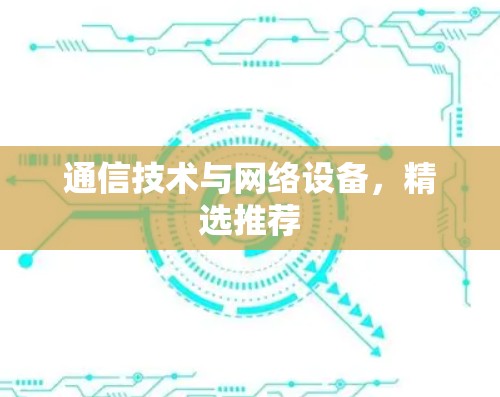 通信技术与网络设备，精选推荐