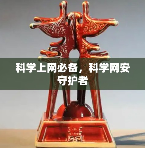 科学上网必备，科学网安守护者