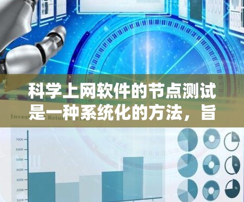 科学上网软件的节点测试是一种系统化的方法，旨在确保软件在运行时的稳定性、性能和响应速度。以下是详细的步骤指南