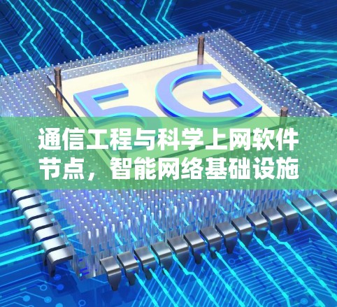通信工程与科学上网软件节点，智能网络基础设施与高效数据传输