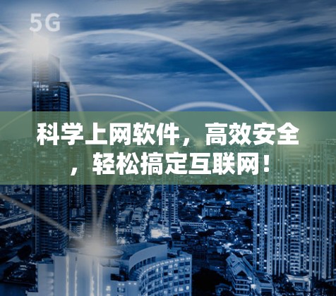 科学上网软件,高效安全,轻松搞定互联网! 科学上网软件,高效安全,轻松搞定互联网!