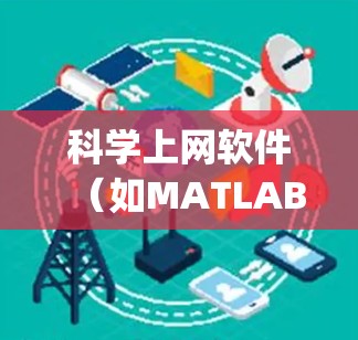 科学上网软件（如MATLAB、Mathematica、Maple等）因其强大的功能和广泛的应用领域，成为工程和科学领域的首选工具。以下是对科学上网软件的功能、适用场景、使用体验等方面的详细评测