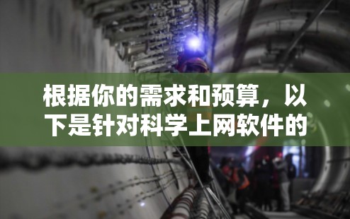 根据你的需求和预算,以下是针对科学上网软件的综合推荐 根据你的需求和预算,以下是针对科学上网软件的综合推荐