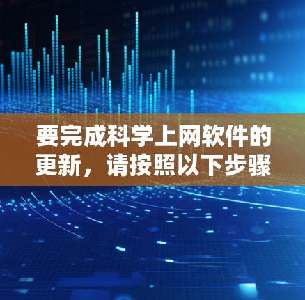 要完成科学上网软件的更新，请按照以下步骤操作