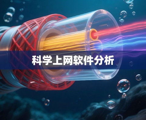 科学上网软件分析