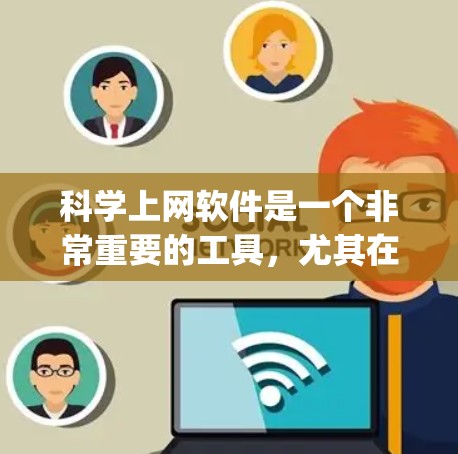 科学上网软件是一个非常重要的工具，尤其在科学计算、数据分析和工程设计方面。以下是一些 commonly used scientific computing software tools: