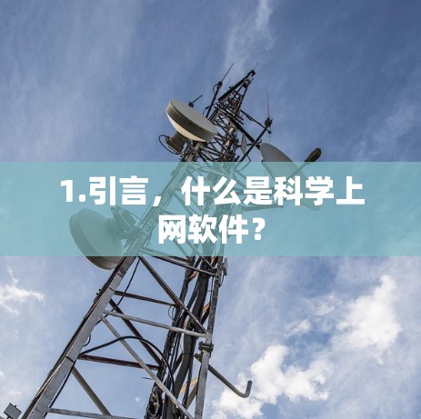 1.引言,什么是科学上网软件?
