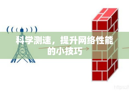 科学测速,提升网络性能的小技巧 科学测速,提升网络性能的小技巧