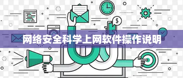 网络安全科学上网软件操作说明