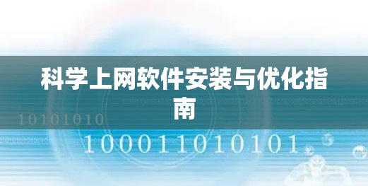 科学上网软件安装与优化指南 科学上网软件安装与优化指南