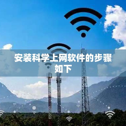 安装科学上网软件的步骤如下